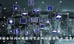 如何安全访问比特支付官方网站登录入口：完整